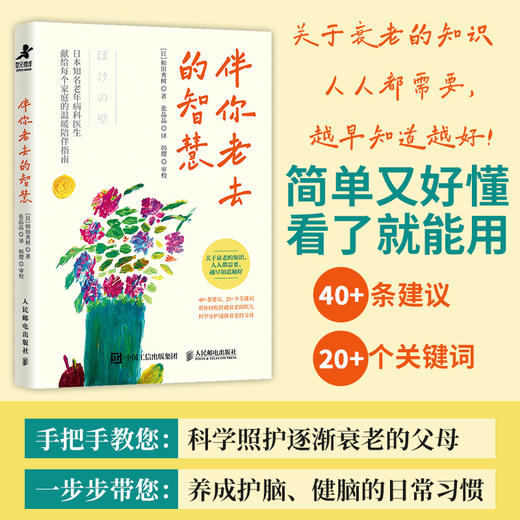 伴你老去的智慧 衰老知识抗衰老心理学书籍阿尔兹海默症阿尔茨海默早衰老年痴呆失智症老年抑郁家庭照护长寿养老更年期 商品图0