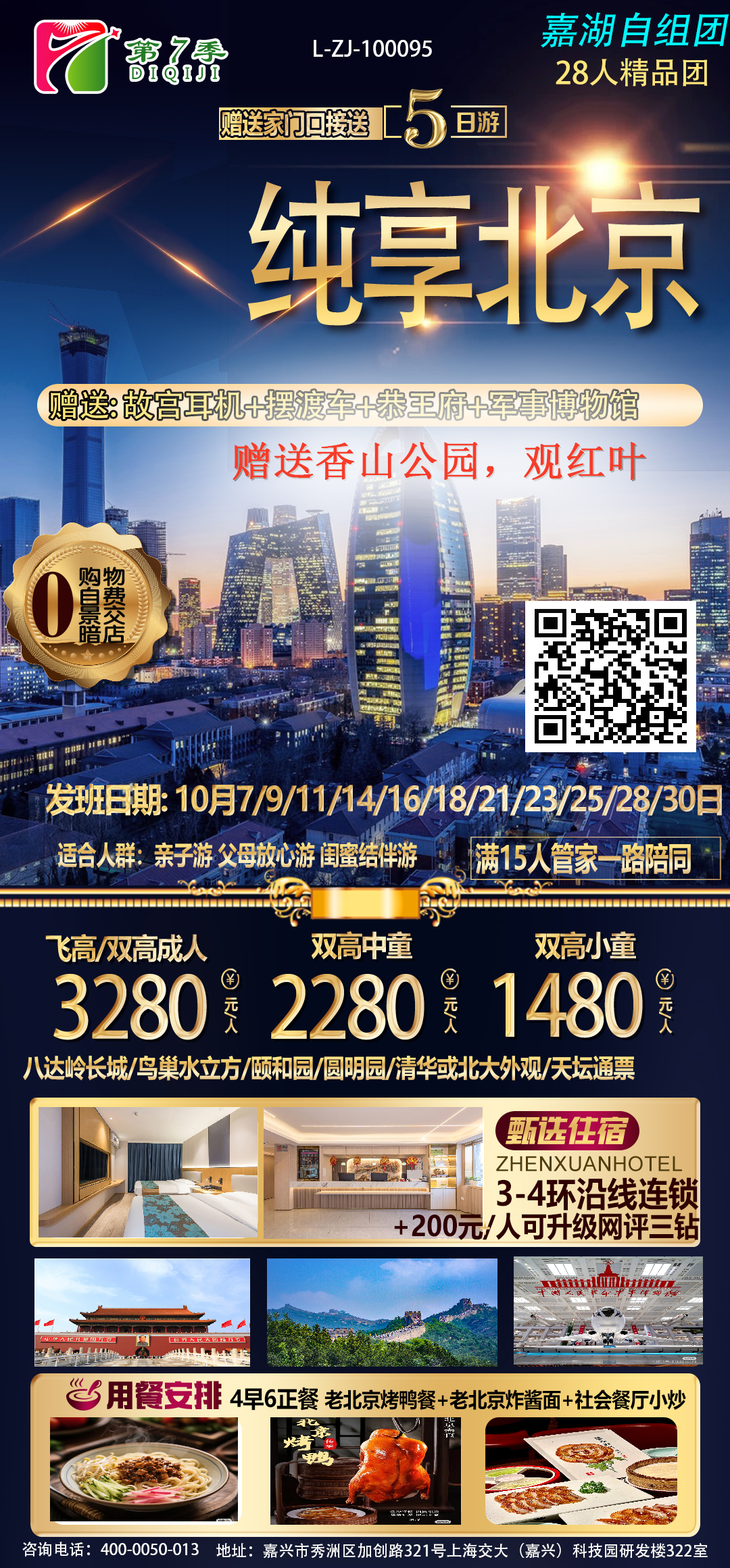 纯享北京 赠家门口接送 5日游