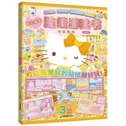 Hello Kitty和她的小伙伴们. 贴纸游戏书. 欢乐派对 和Hello Kitty一起玩专注力＋想象力＋创造力＋审美力 超多精彩贴纸换装游戏，等你来发现 商品图2