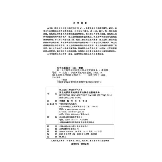 海上光伏投资建设运营法律合规管理实务(海上光伏工程创新研究丛书) 商品图1