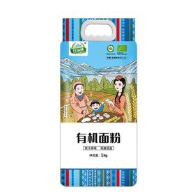 元溢慷·新疆阿勒泰有机面粉1kg*2袋  中国·欧盟有机双认证面粉