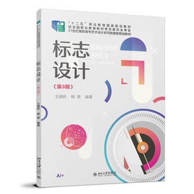 标志设计（第3版） 王晓昕 杨晋 编著 北京大学出版社 高职高专艺术设计专业"互联网+"创新规划教材