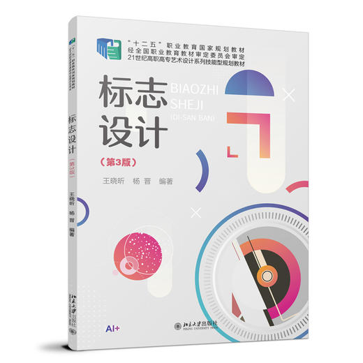 标志设计（第3版） 王晓昕 杨晋 编著 北京大学出版社 高职高专艺术设计专业"互联网+"创新规划教材 商品图0