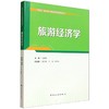 旅游经济学 商品缩略图0