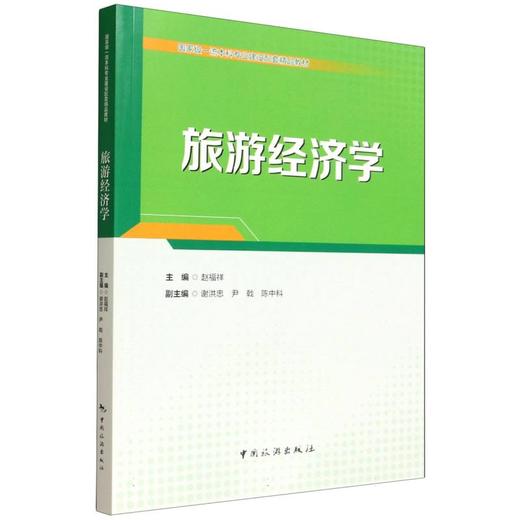 旅游经济学 商品图0