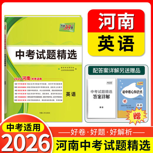 天利38套 2026河南中考试题精选 语文 数学 英语 物理 化学 历史 道德与法治 商品图2