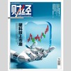 「期刊零售」《财经》单期杂志 商品缩略图5
