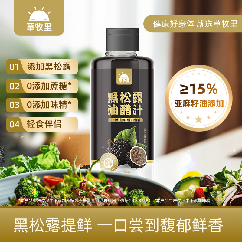 【馥郁鲜香】草牧里 黑松露油醋汁 270g/瓶 咸鲜可口香醇浓郁