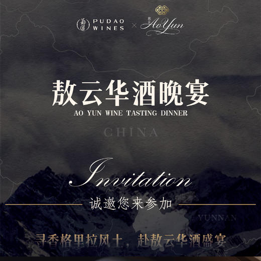 【2025.10.22 葡道晚宴 PD Dinner】葡道 X 敖云尊享晚宴｜寻香格里拉风土，赴敖云华酒盛宴 商品图0