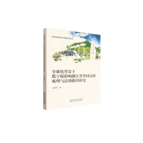 全球化背景下数字税影响浙江省共同富裕机理与法治路径研究