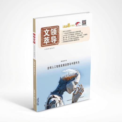 《领导文萃》2025年10月下 商品图0