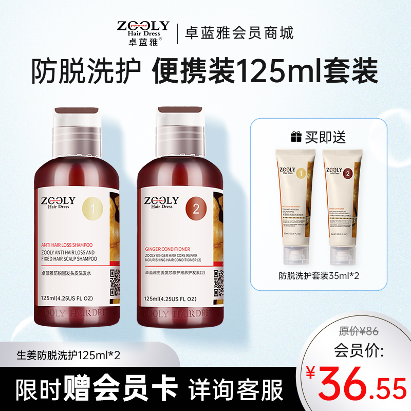 【便携套装 】卓蓝雅经典款生姜防脱洗护125ml*2 出游便携 洗护更安心