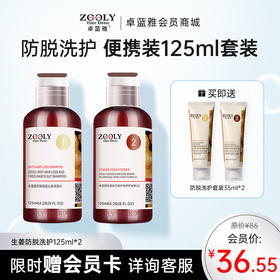 【便携套装 】卓蓝雅经典款生姜防脱洗护125ml*2 出游便携 洗护更安心
