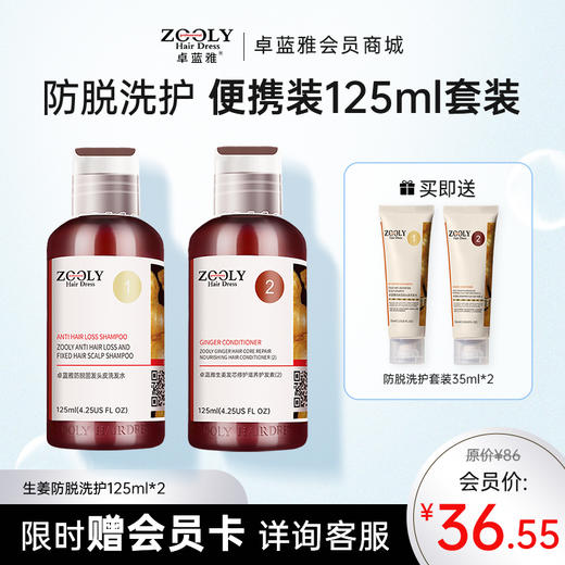 【便携套装 】卓蓝雅经典款生姜防脱洗护125ml*2 出游便携 洗护更安心 商品图0