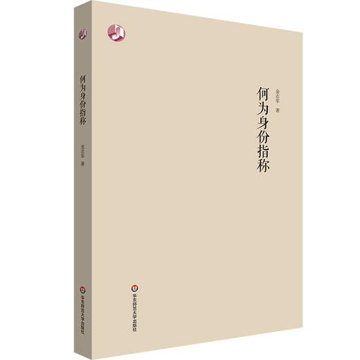 何为身份指称 金志军 语言研究 社会语言学 当代汉语语言生活 商品图0