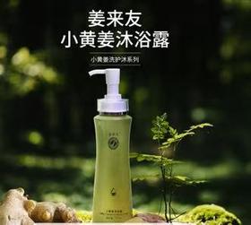 册亨县 册亨优选 镇宁县黔棠姜小黄姜沐浴露 350ml/瓶
