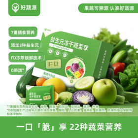 【开袋即食】好蔬源 益生元冻干蔬菜萃 2.5g*10块/盒 卡滋酥脆轻享营养美味