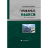 白鹤滩水电站安全监测工程（金沙江白鹤滩水电站工程建设管理丛书） 商品缩略图2