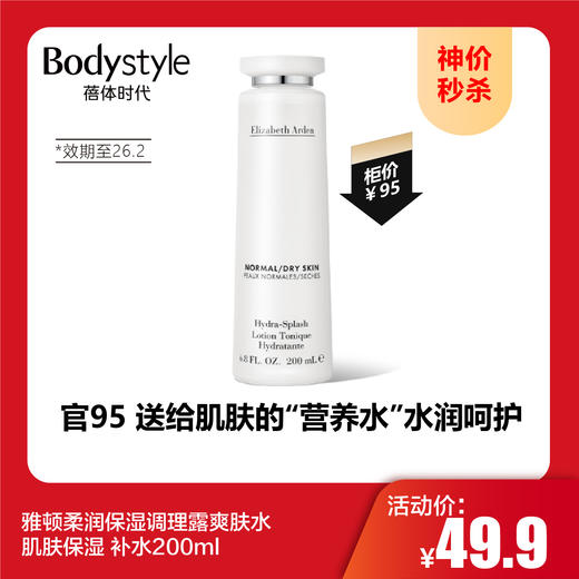 【10.1神价秒杀】雅顿柔润保湿调理露爽肤水 肌肤保湿 补水200ml（限26年2月） 商品图0