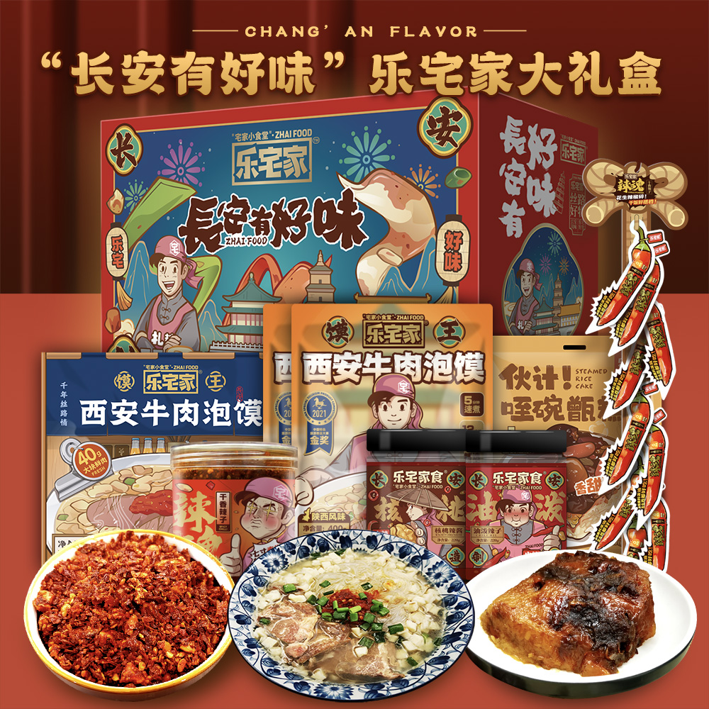 乐宅家食长安有好味大礼盒 陕西特产/西安牛肉泡馍/清真甑糕/油泼辣子/核桃辣酱/火锅八宝辣子