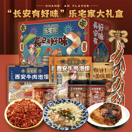 乐宅家食长安有好味大礼盒 陕西特产/西安牛肉泡馍/清真甑糕/油泼辣子/核桃辣酱/火锅八宝辣子 商品图0