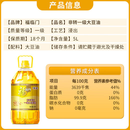 福临门非转基因一级大豆油 5L 商品图2