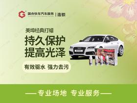 美埠经典打蜡