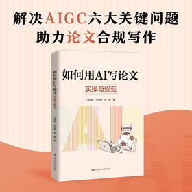 如何用AI写论文：实操与规范 / 马颜昕 许慧妍 林颖