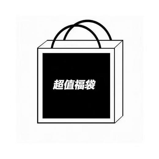 秋天的第一波福利！【一包三件】🔥超值福袋来袭！都是当季热卖款现出福利福袋 商品图4