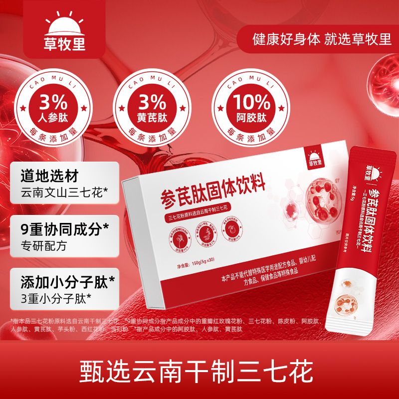【99元2盒】草牧里 参芪肽固体饮料 5gx30/盒 甄选云南干制三七花