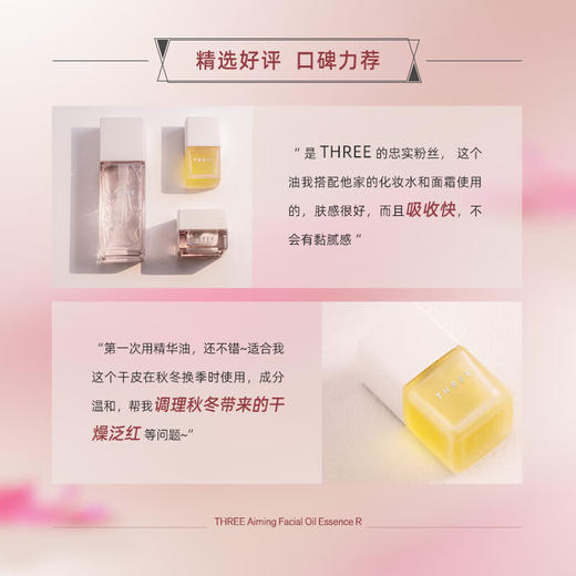 【礼想心动】【买一送一】THREE 臻致焕颜 面部精华油 30ml【保质期：2027年2月】（不可用券，用券默认无赠品） 商品图1