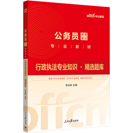 中公版2026公务员录用考试专业教材行政执法专业知识精选题库 商品图1