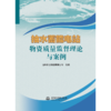 抽水蓄能电站物资质量监督理论与案例 商品缩略图0