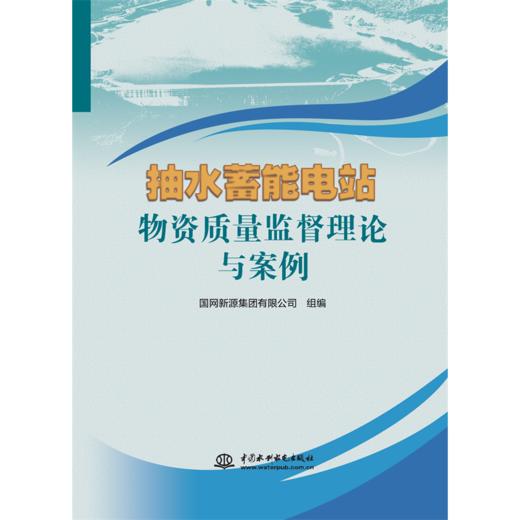 抽水蓄能电站物资质量监督理论与案例 商品图0