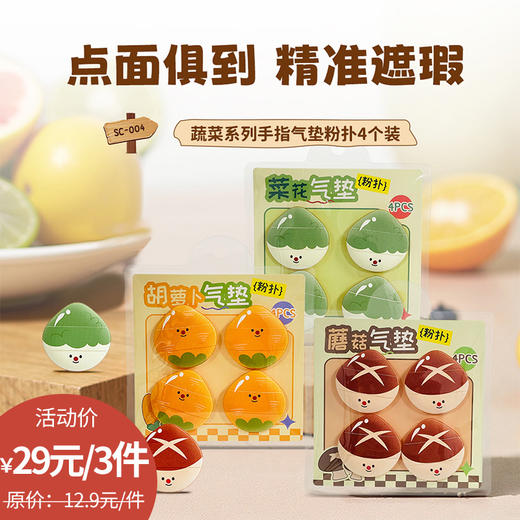 蔬菜手指气垫粉扑-纪念日百货门店同款166494004 商品图0