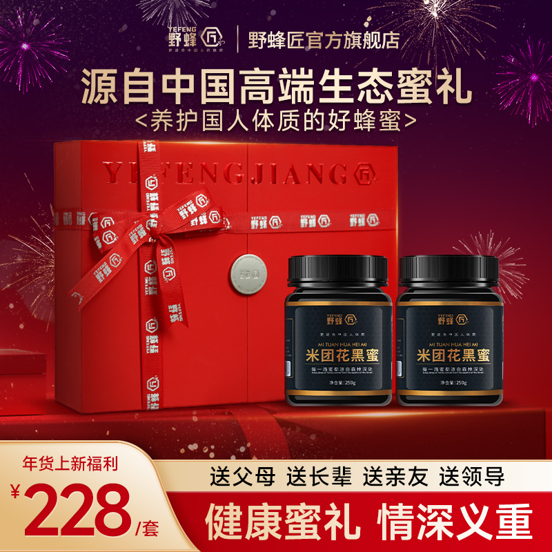 11月9日中午12点【老客福利】【云南米团花黑蜜】野蜂匠云南米团花黑蜂蜜纯天然野生态土蜂成熟原蜜无添加官方正品500克/套