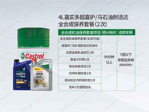 【2次卡】嘉实多超嘉护/马石油全合成机油保养套餐4L 商品图1