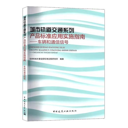 城市轨道交通系列产品标准应用实施指南——车辆和通信信号 商品图1
