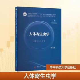 人体寄生虫学(第2版)