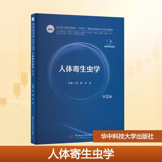 人体寄生虫学(第2版) 商品图0