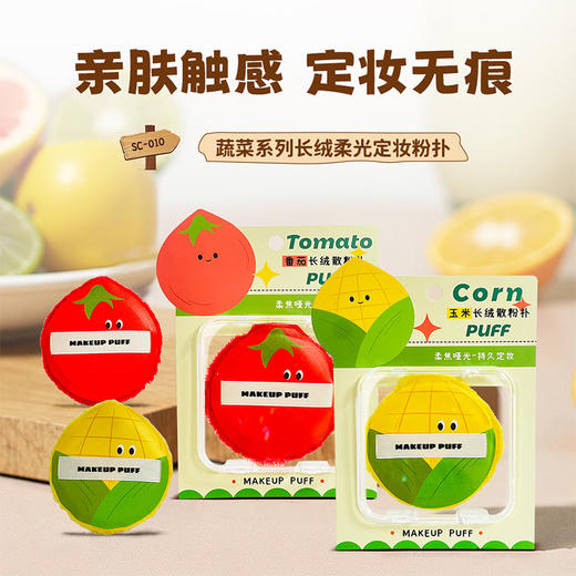 蔬菜长绒定妆粉扑-纪念日百货门店同款166494039 商品图1