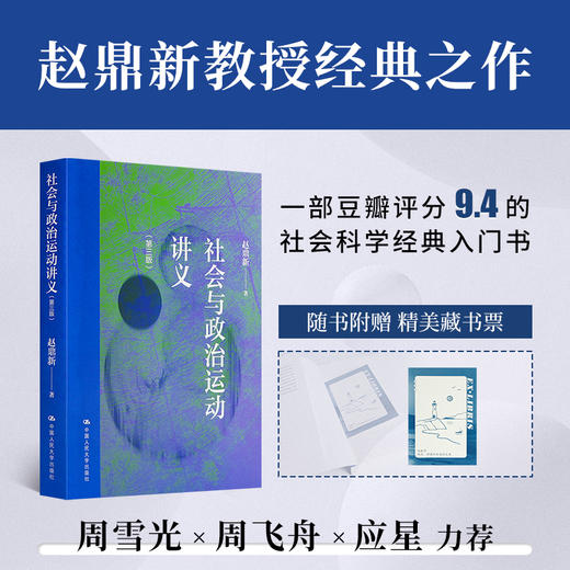 赵鼎新《社会与政治运动讲义 》（第三版·含藏书票） 商品图1