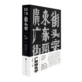 广东街头字
