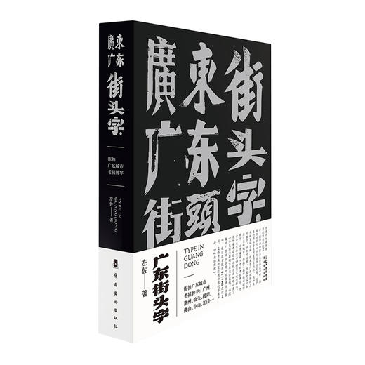 广东街头字 商品图0