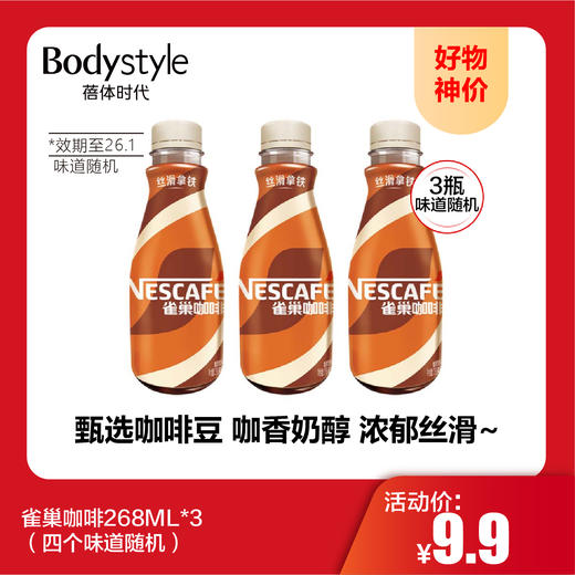 【10.1好物神价】雀巢咖啡268ML*3(限2026年1月）四个味道随机 商品图0