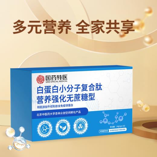 国药特医    白蛋白小分子复合肽9月 商品图0
