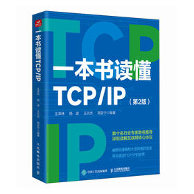 一本书读懂TCP/IP 第2版  TCP/IP详解