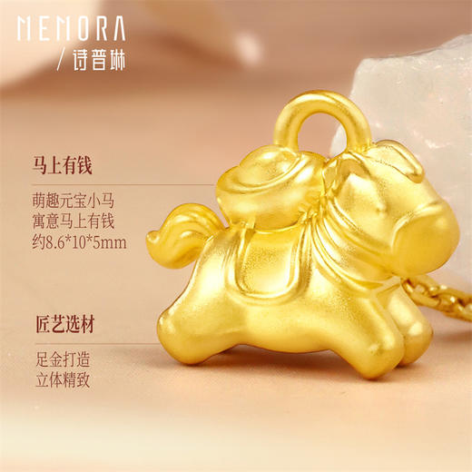 马上有钱 足金生肖马挂坠黄金小马吊坠MEMORA诗普琳HP917601 商品图4
