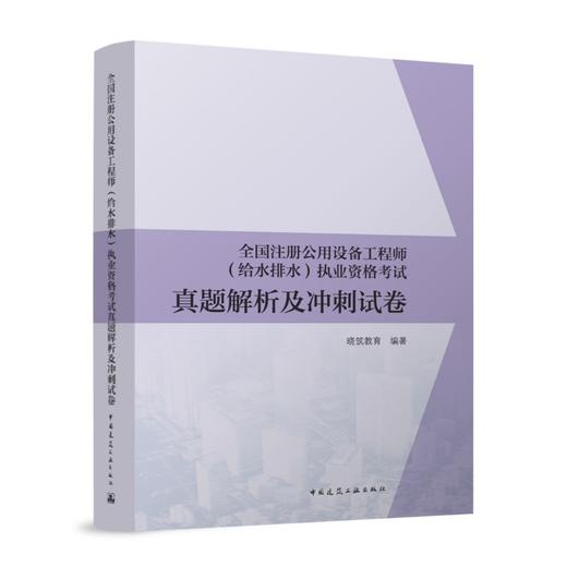 全国注册公用设备工程师（给水排水）执业资格考试真题解析及冲刺试卷 商品图0