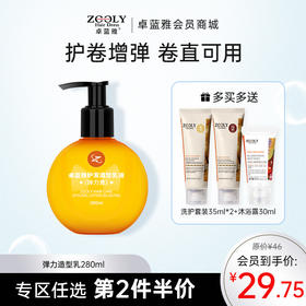 【新升级】卓蓝雅弹力素莹润护理造型乳280ml 保湿护卷